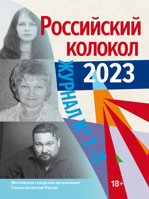 cover image of Российский колокол № 7–8 (44) 2023
